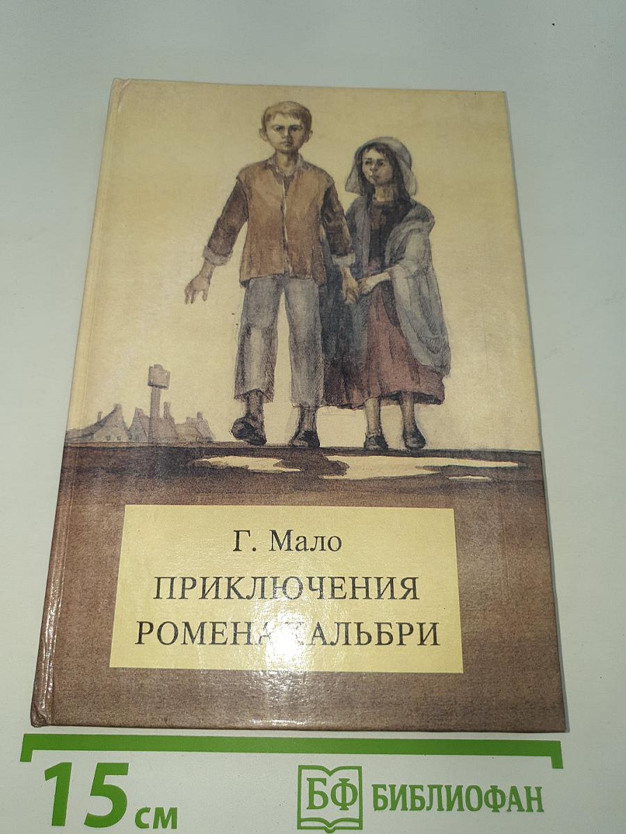 Приключения Ромена Кальбри