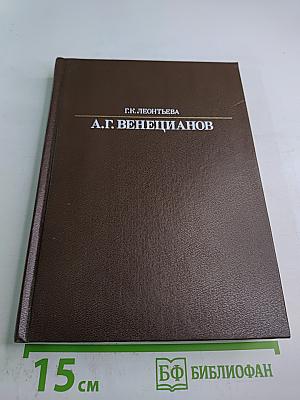 А.Г. Венецианов