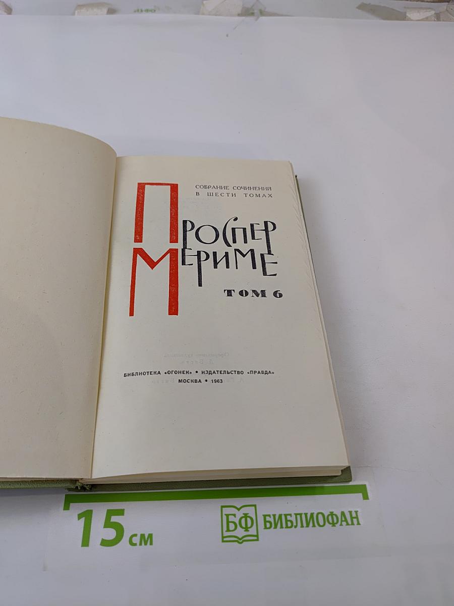 Собрание сочинений в шести томах. Том 6