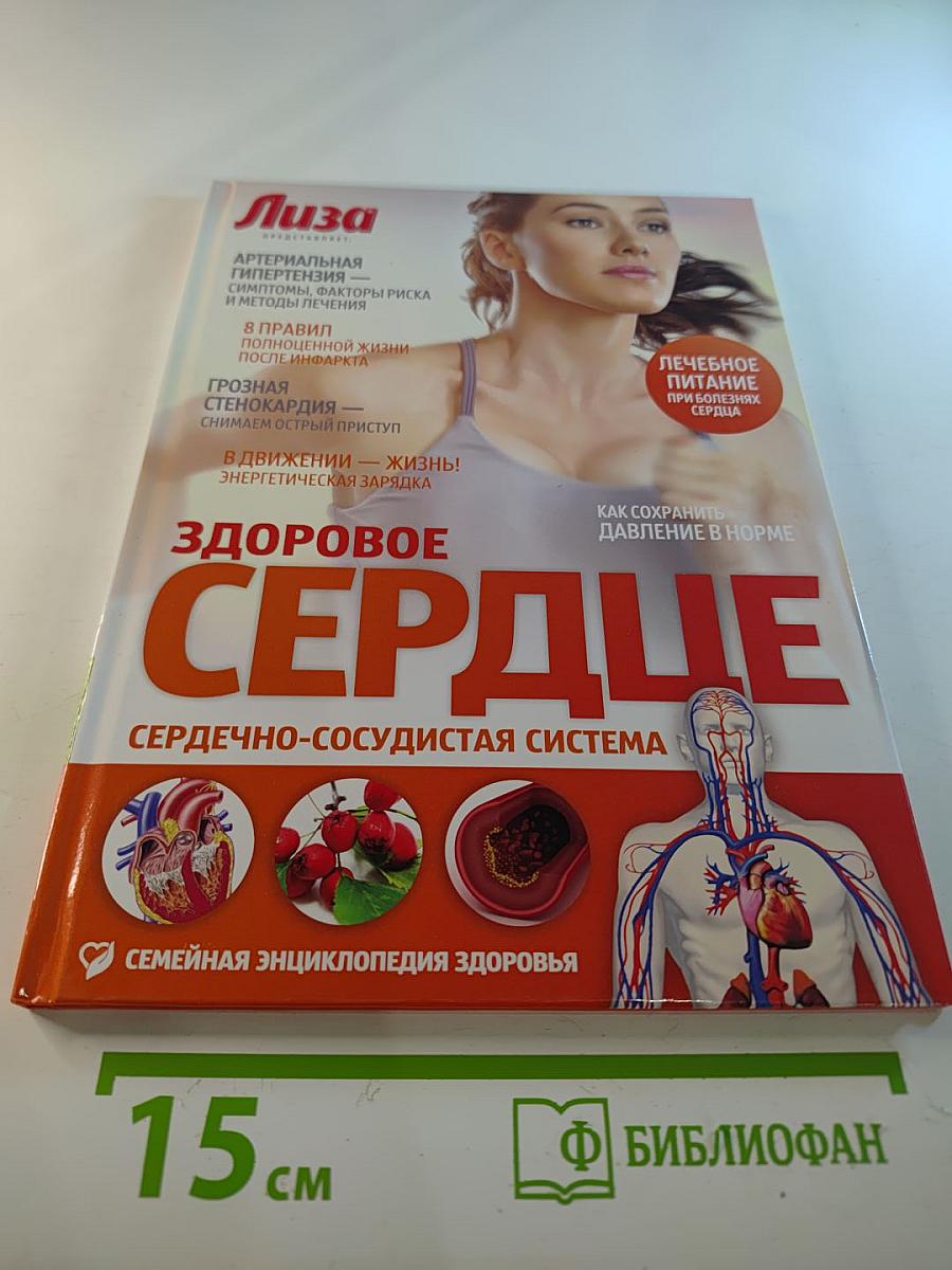 Здоровое сердце. Сердечно-сосудистая система