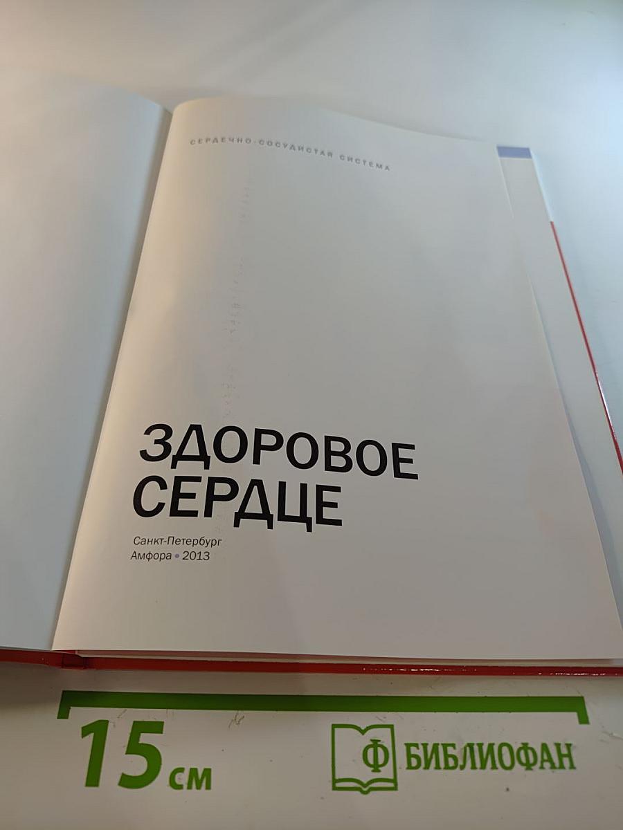 Здоровое сердце. Сердечно-сосудистая система