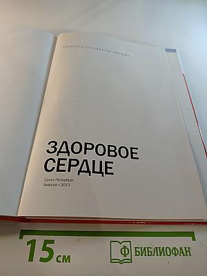 Здоровое сердце. Сердечно-сосудистая система