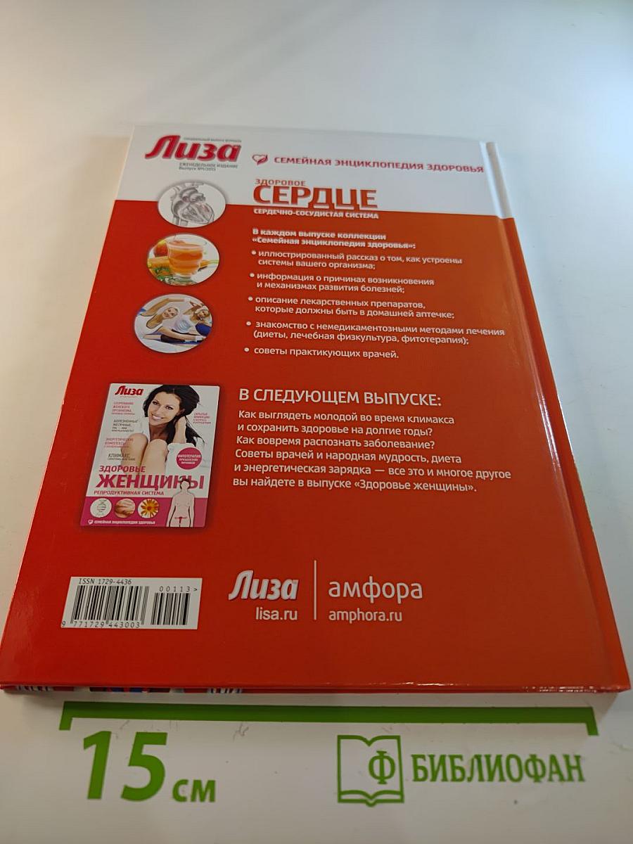 Здоровое сердце. Сердечно-сосудистая система