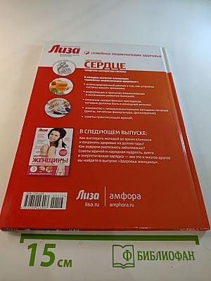 Здоровое сердце. Сердечно-сосудистая система