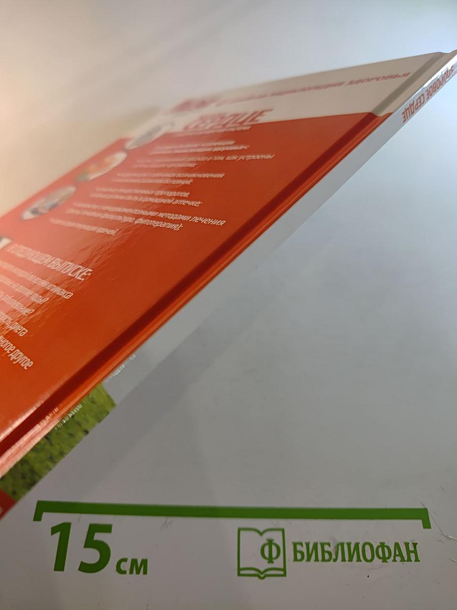 Здоровое сердце. Сердечно-сосудистая система