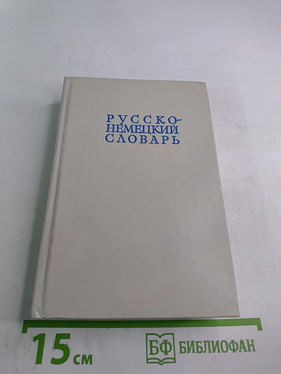 Русско-немецкий словарь