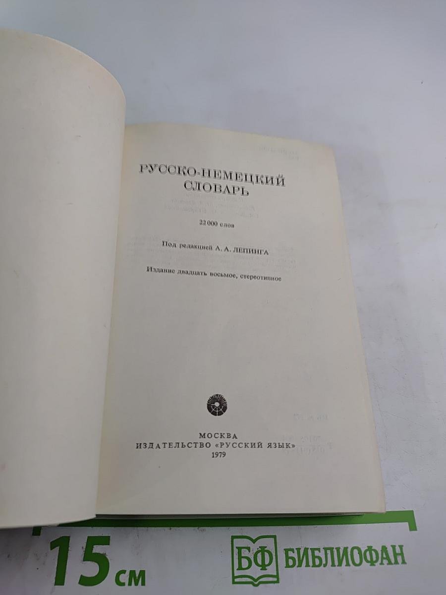 Русско-немецкий словарь