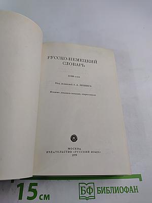 Русско-немецкий словарь