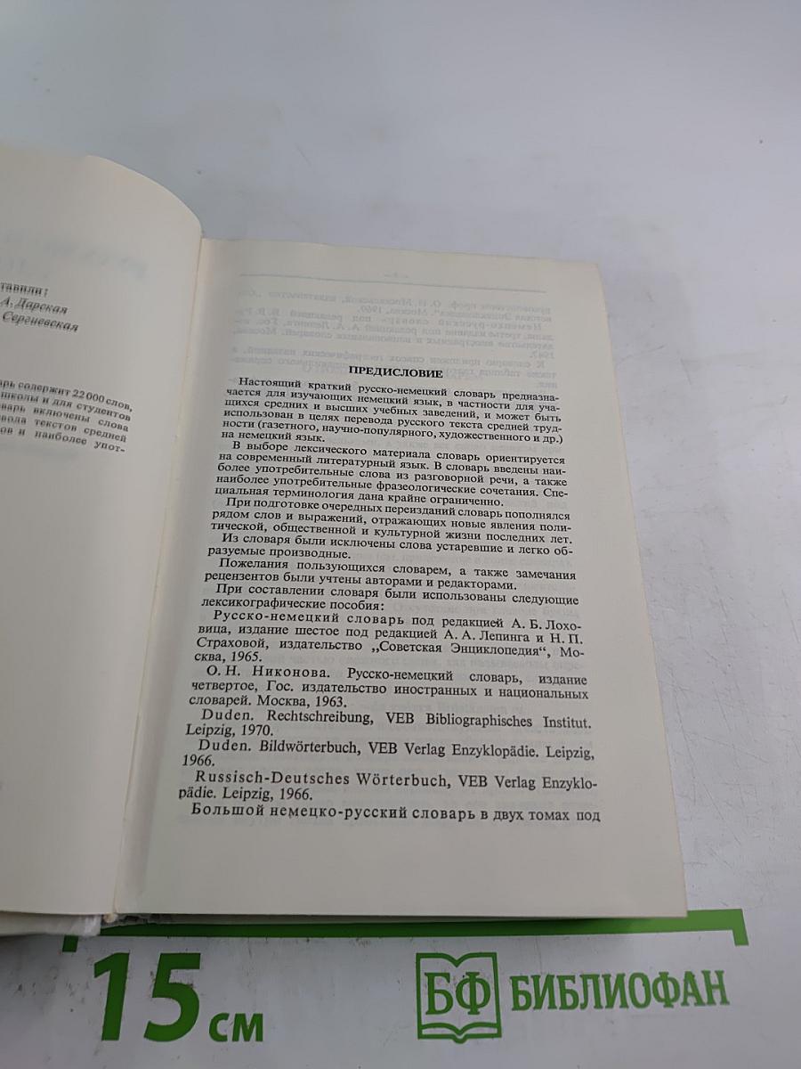 Русско-немецкий словарь
