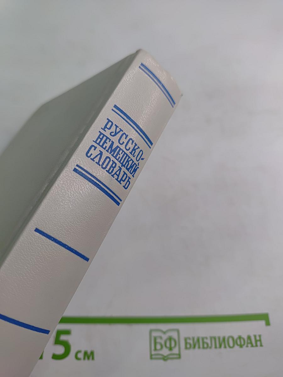 Русско-немецкий словарь