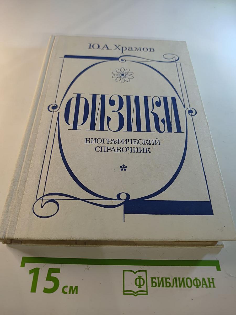 Физики: Биографический справочник