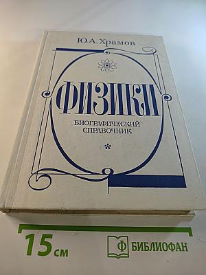 Физики: Биографический справочник