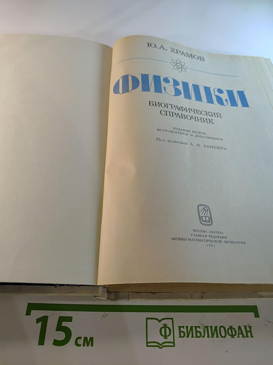 Физики: Биографический справочник