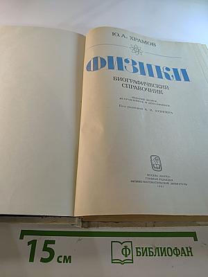 Физики: Биографический справочник