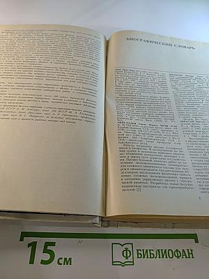 Физики: Биографический справочник