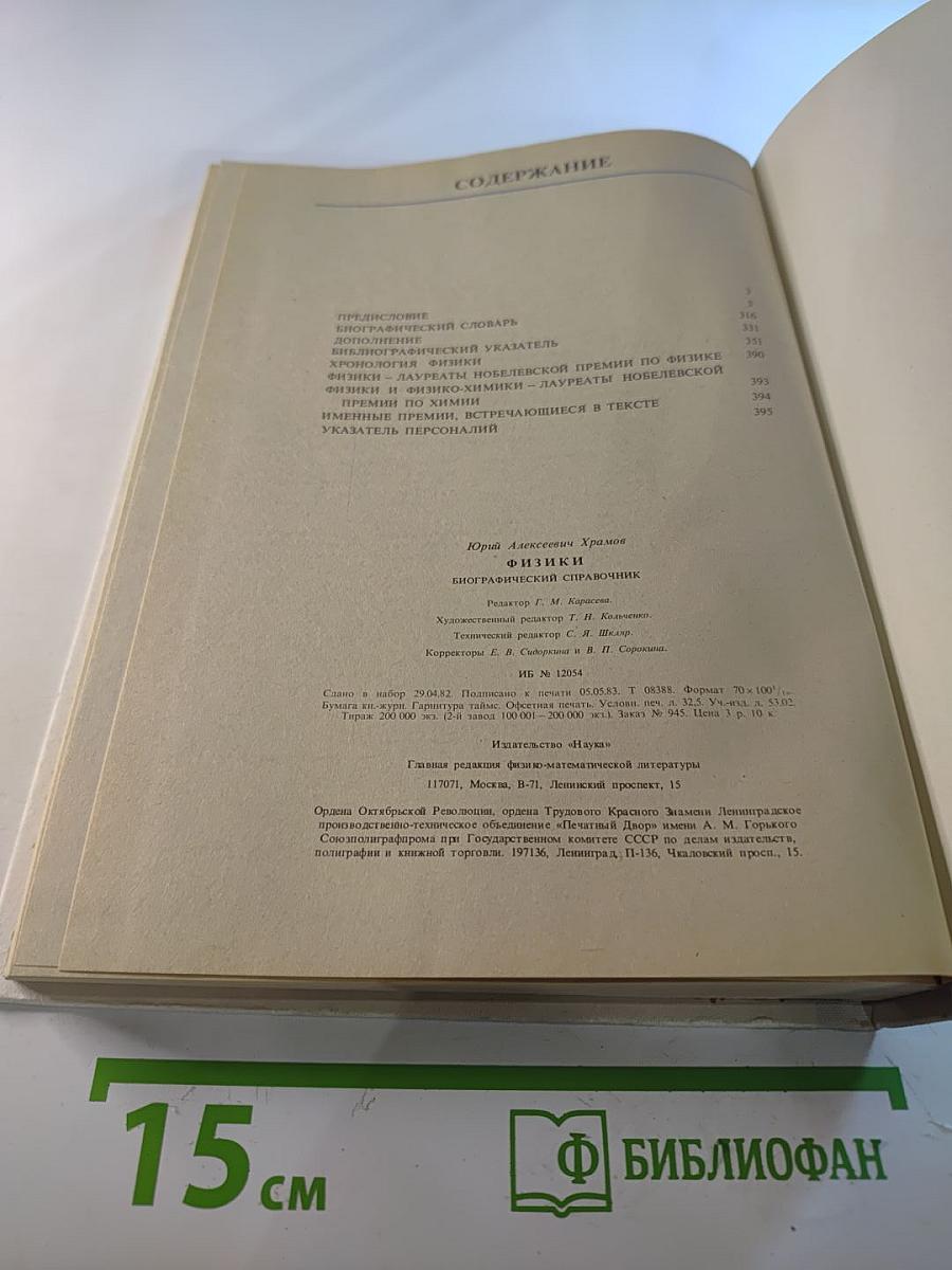 Физики: Биографический справочник