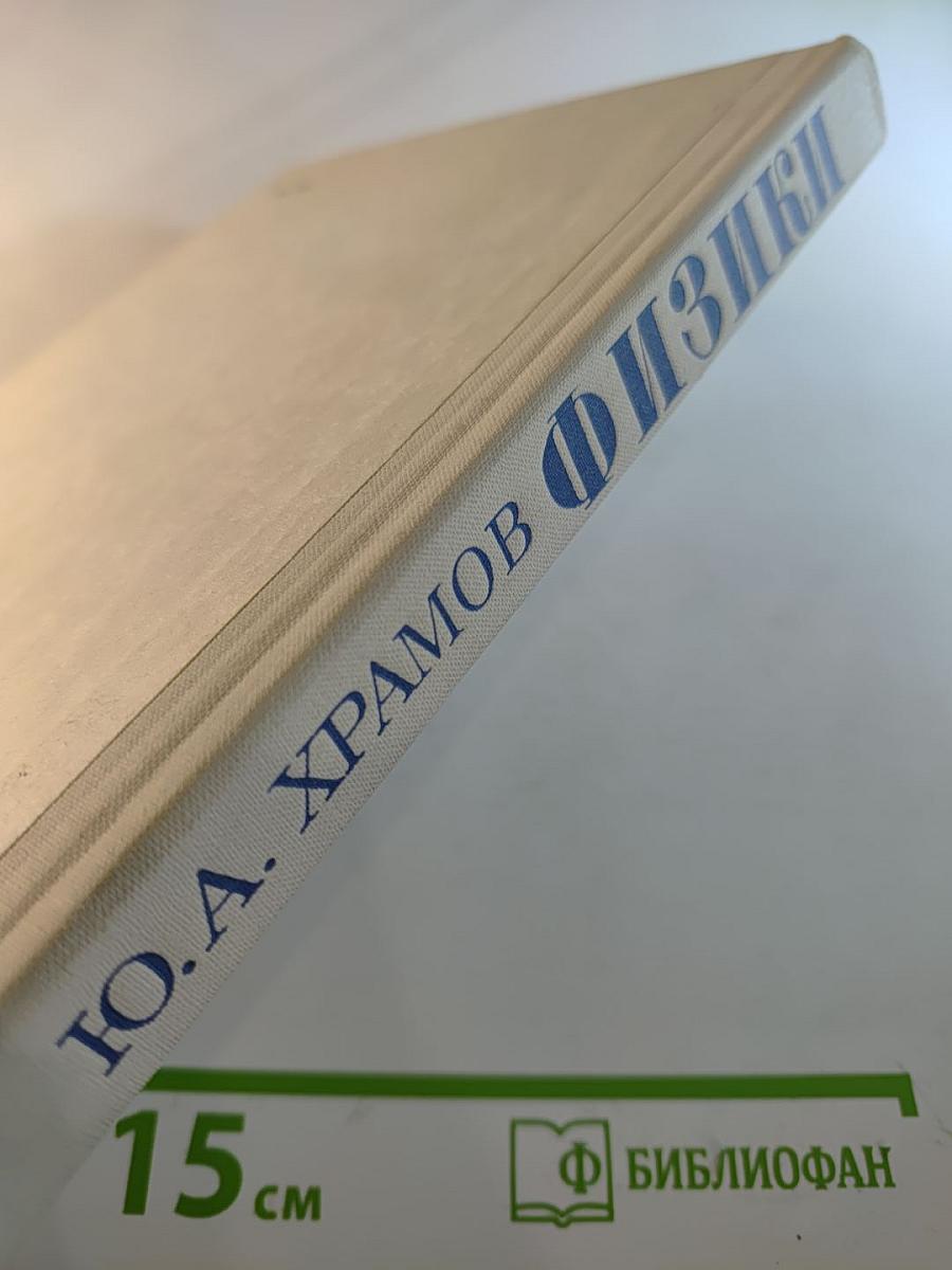 Физики: Биографический справочник