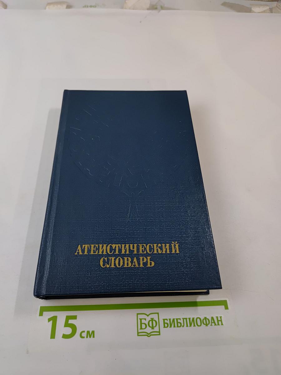 Атеистический словарь