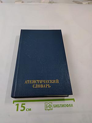Атеистический словарь