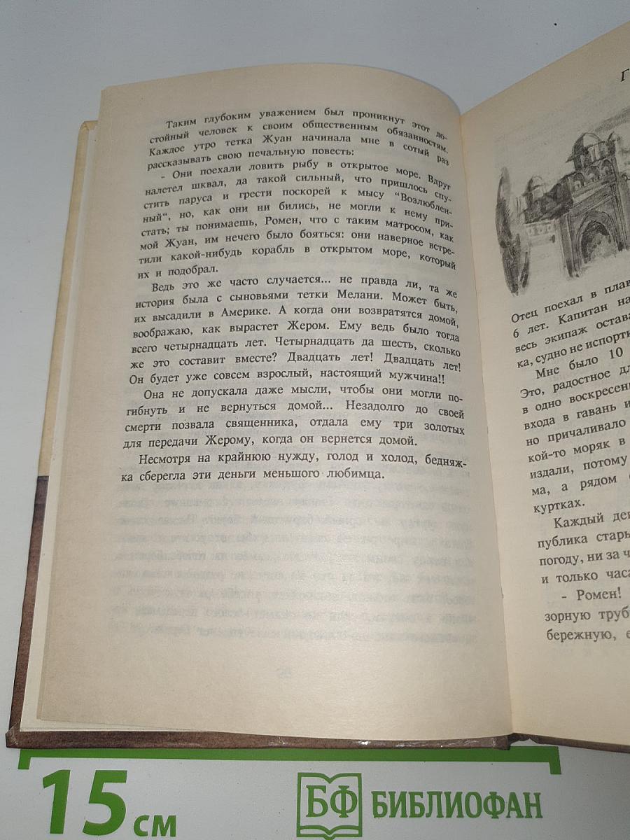 Приключения Ромена Кальбри