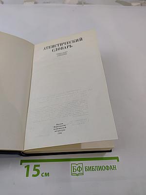 Атеистический словарь