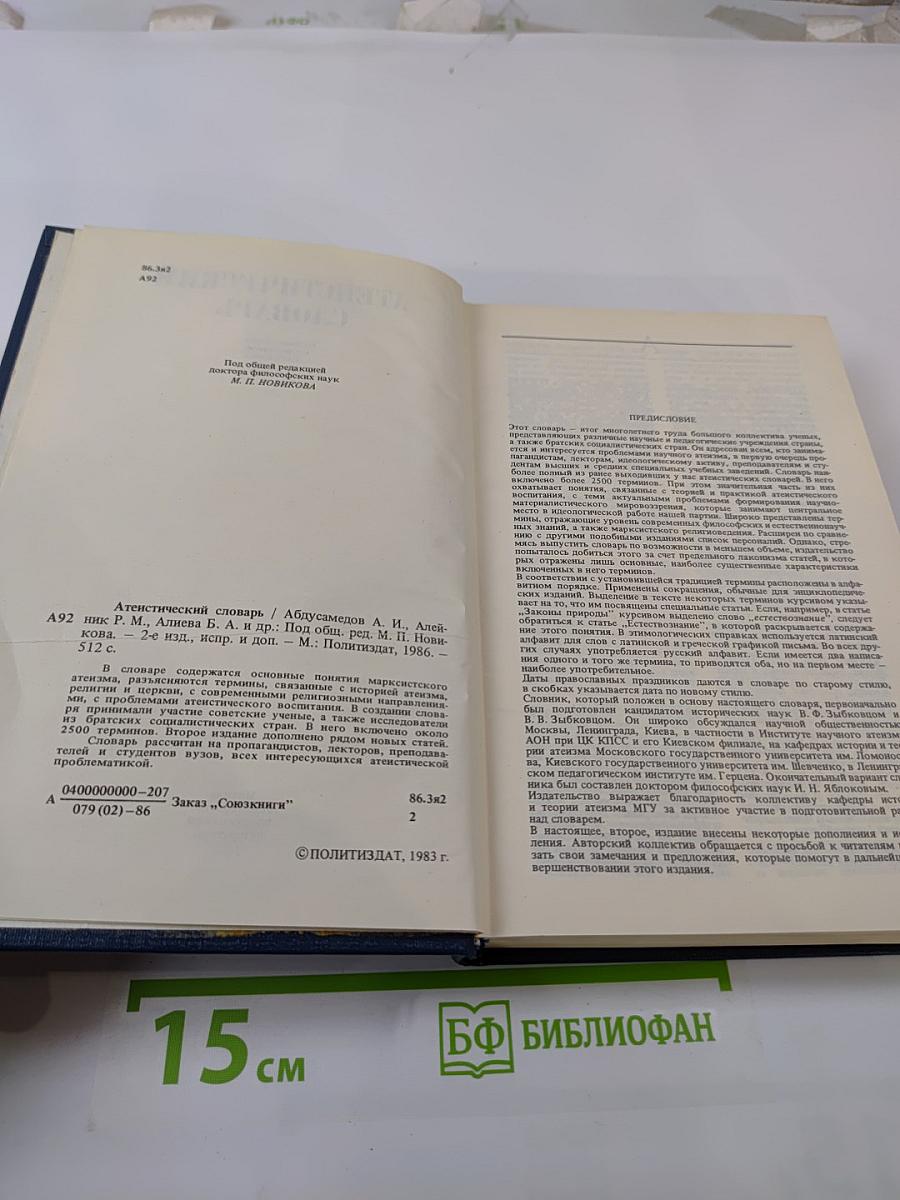 Атеистический словарь
