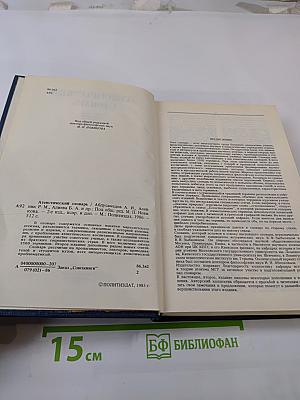 Атеистический словарь