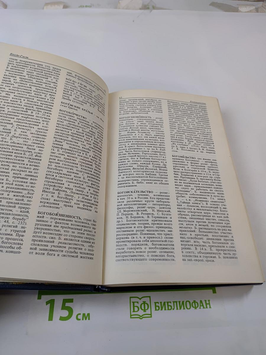 Атеистический словарь