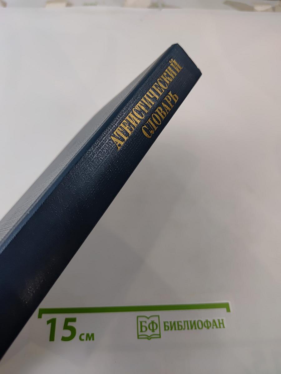 Атеистический словарь