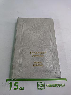 Полюс доверия