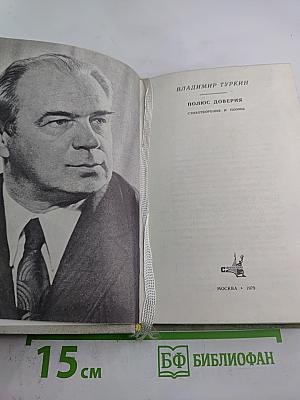 Полюс доверия