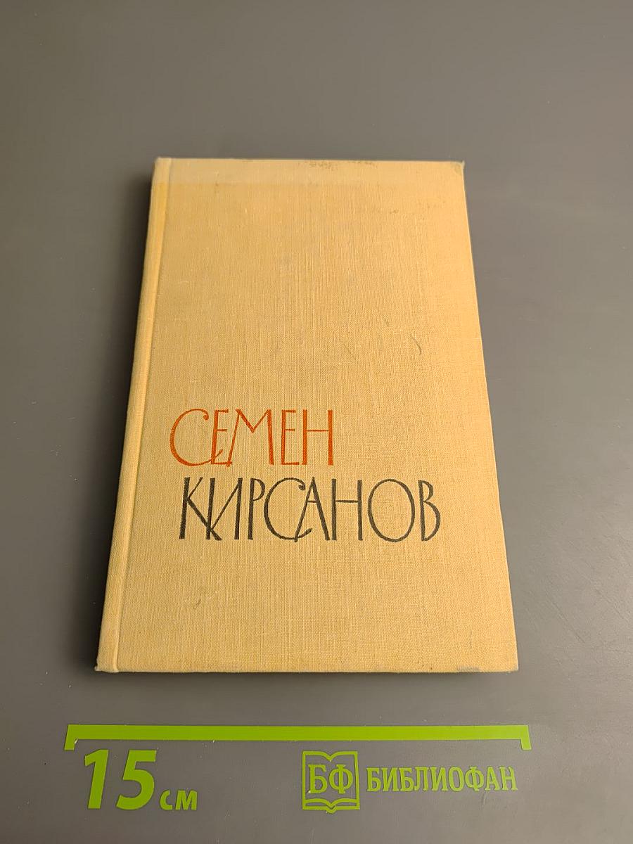 Избранные произведения. Том второй. Стихотворения и поэмы 1945-1960