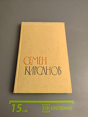 Избранные произведения. Том второй. Стихотворения и поэмы 1945-1960