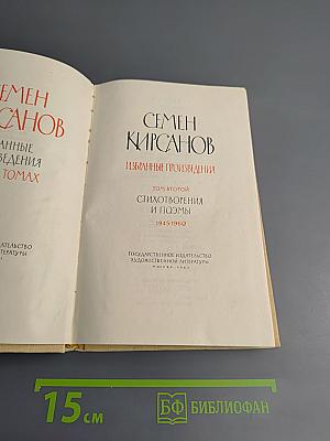 Избранные произведения. Том второй. Стихотворения и поэмы 1945-1960