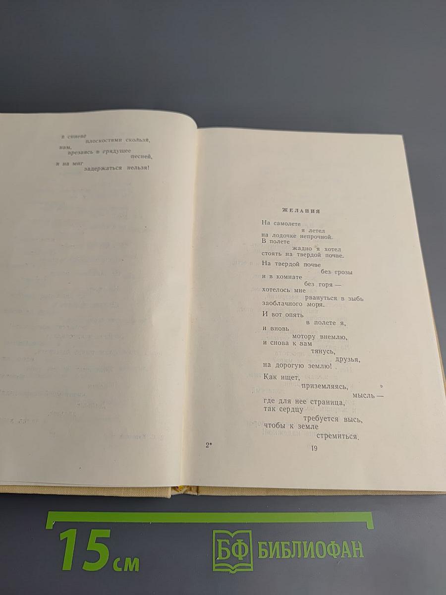 Избранные произведения. Том второй. Стихотворения и поэмы 1945-1960