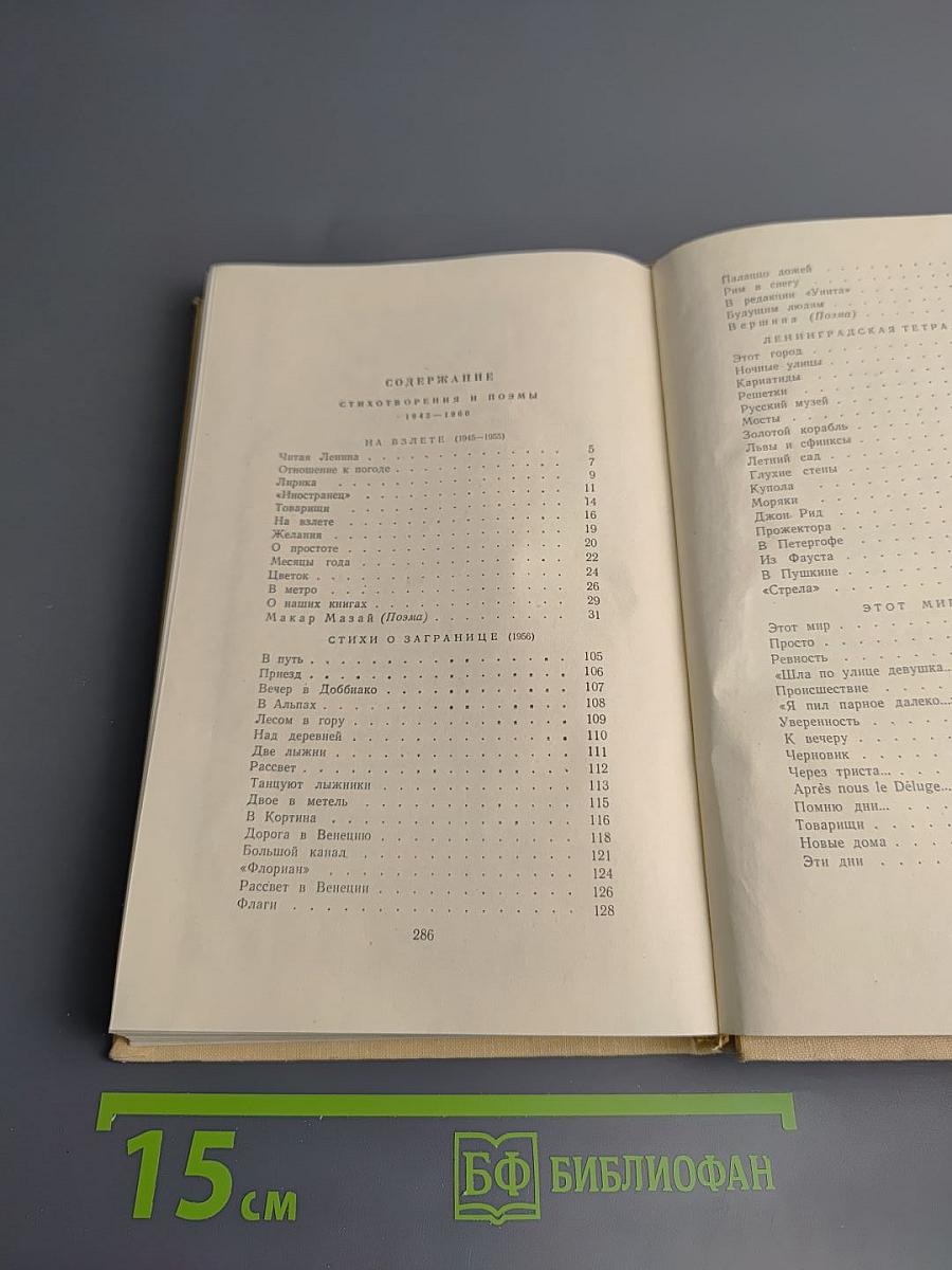 Избранные произведения. Том второй. Стихотворения и поэмы 1945-1960