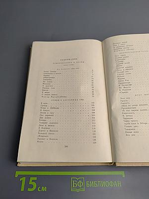 Избранные произведения. Том второй. Стихотворения и поэмы 1945-1960