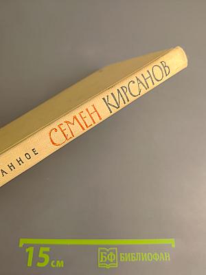 Избранные произведения. Том второй. Стихотворения и поэмы 1945-1960