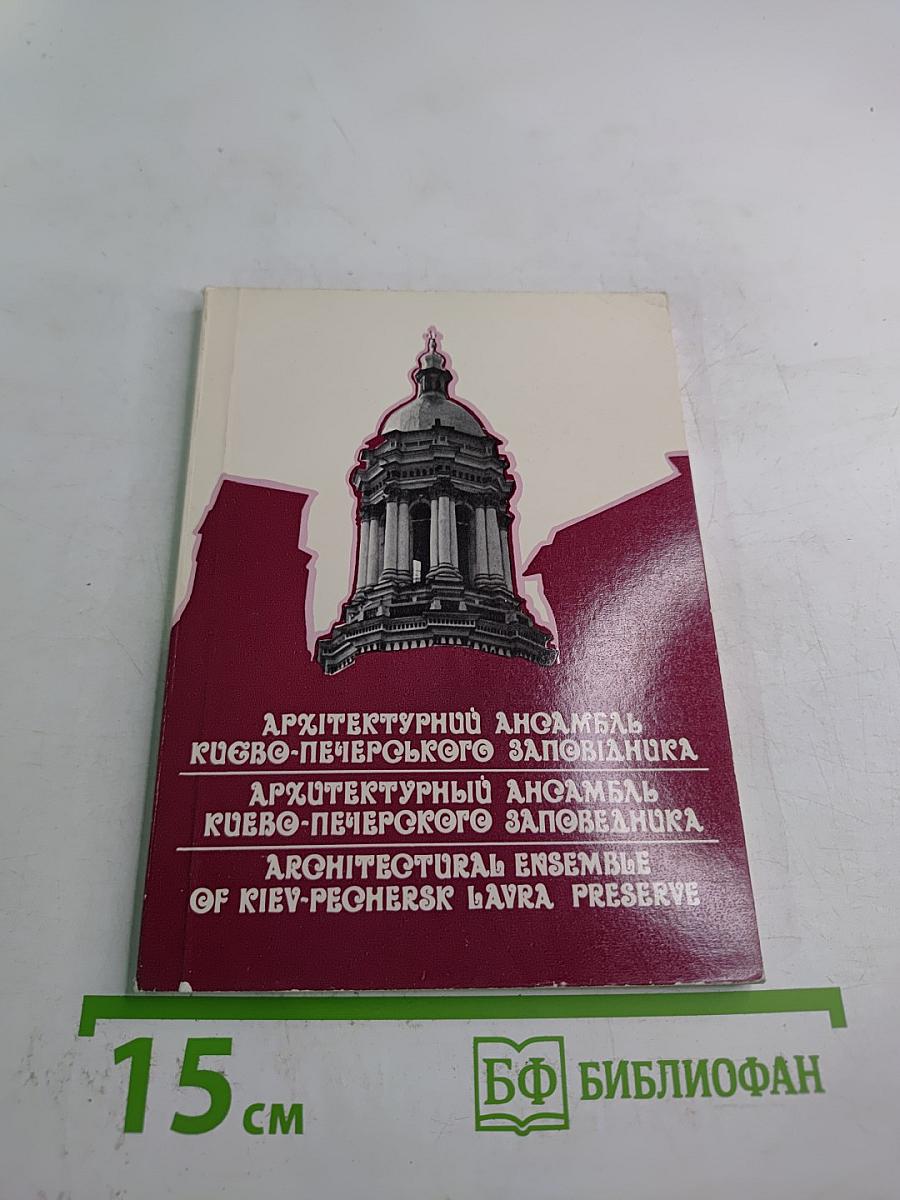 Архитектурный ансамбль Киево-Печерского заповедника