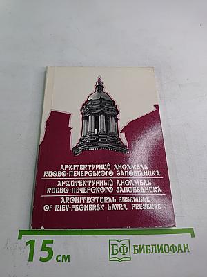 Архитектурный ансамбль Киево-Печерского заповедника