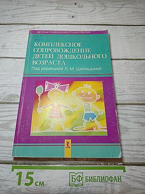 Комплексное сопровождение детей дошкольного возраста