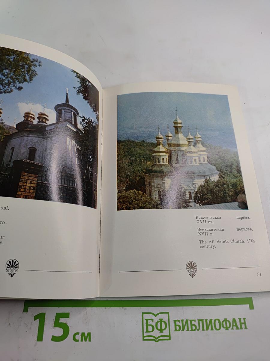 Архитектурный ансамбль Киево-Печерского заповедника