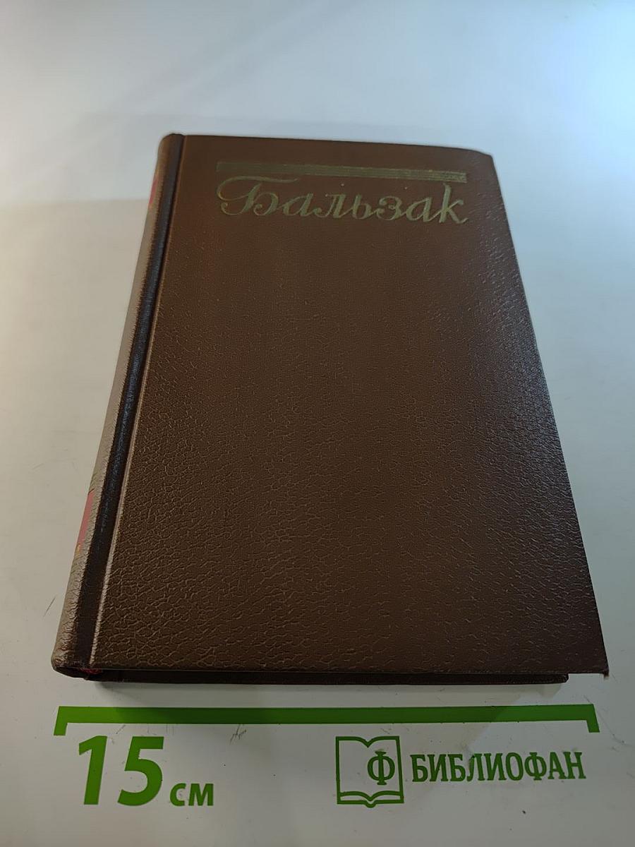 Человеческая комедия. Деревенская жизнь. Сельский врач. Крестьяне. Том 12