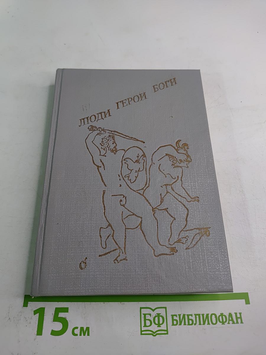 Люди Герои Боги