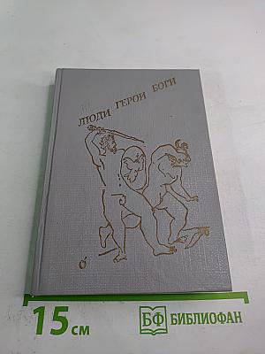 Люди Герои Боги