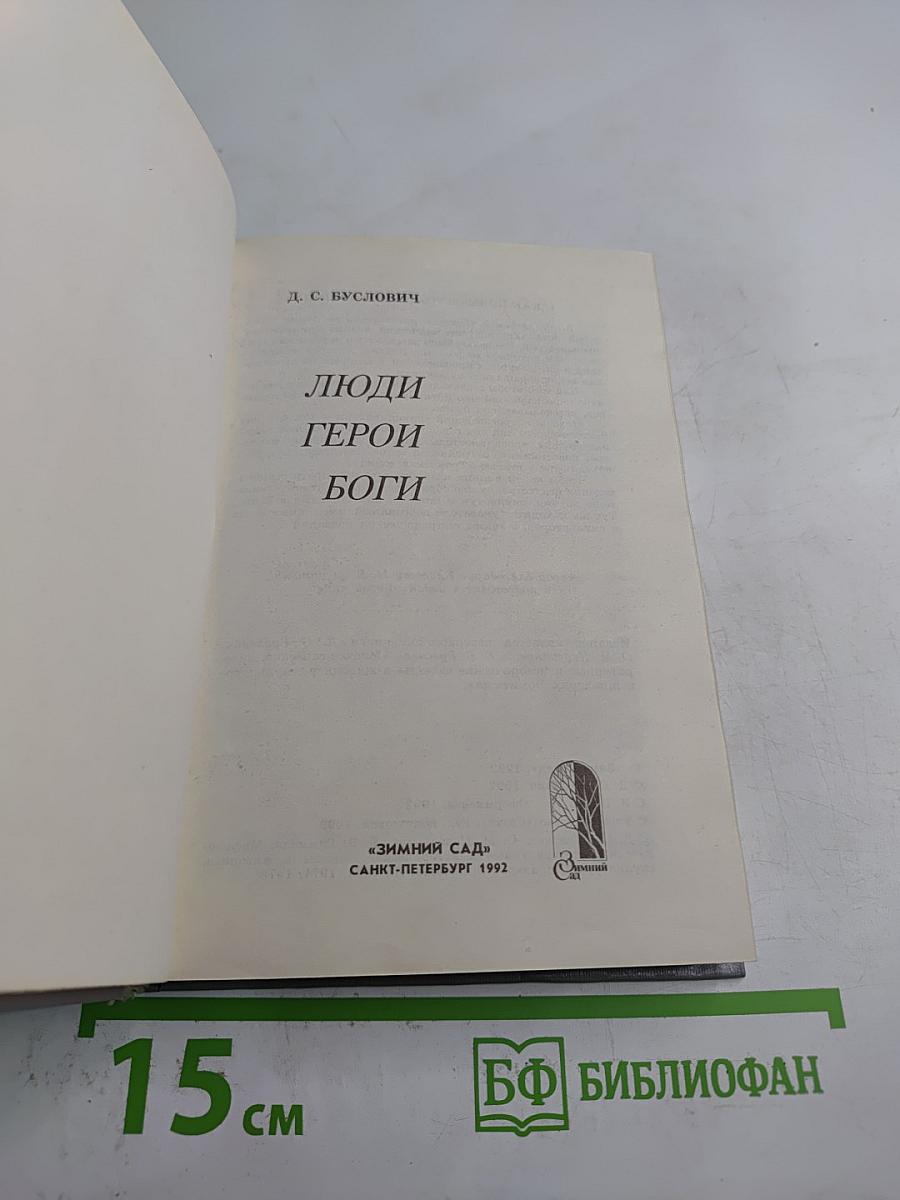 Люди Герои Боги