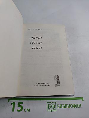 Люди Герои Боги