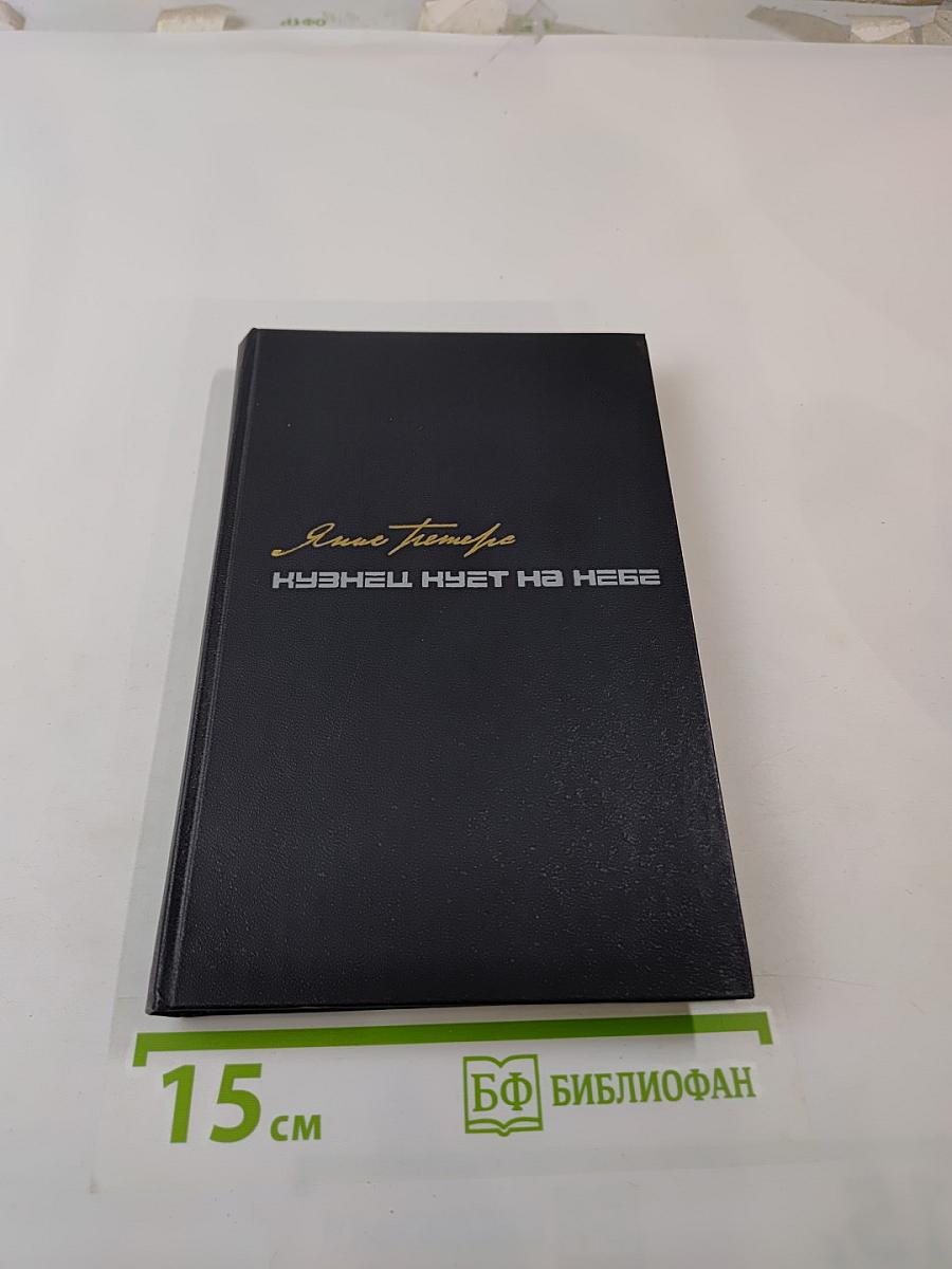 Кузнец кует на небе