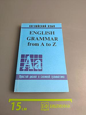 Английский язык. English Grammar from A to Z. Английский для наших. Том 2