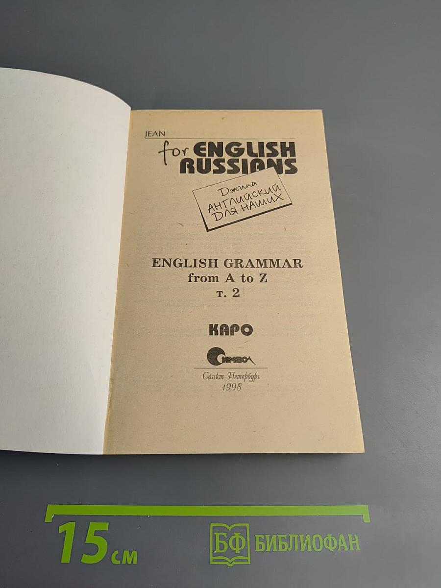 Английский язык. English Grammar from A to Z. Английский для наших. Том 2